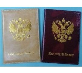 Удостоверения для военных и офицеров