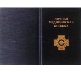 На трудовую и медицинскую книжку