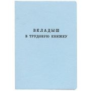 Бланк Вкладыш в трудовую книжку Арт 270.102435