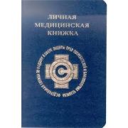 Бланк Личная медицинская книжка Арт 205.052536