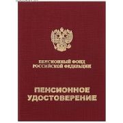 Бланк Пенсионное удостоверение Арт 25.1123