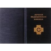 Обложка на медицинскую книжку  Арт 40.0523
