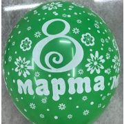 Воздушные шары № 12 (30 см) 8 марта Арт 8.5.012432/11.042257