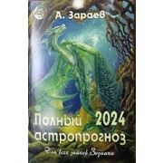 Календарь 2024 год Полный астрологический прогноз А. Зараева  на 2024 Арт 1123