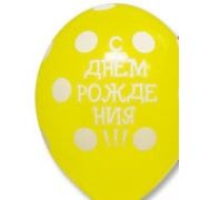 Воздушные шары № 12 (30 см ) День рождения (горох) Арт 8.5.012432