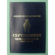 Сертификат профилактических прививок Арт 85.112441