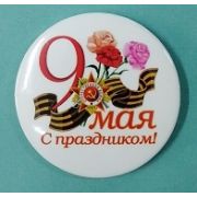 Значок 9 мая в ассортименте 55 мм Арт 24.042550(Св 28)