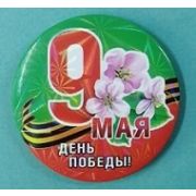 Значок 9 мая в ассортименте 44 мм Китай Арт 15.042580